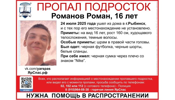 В Рыбинске ищут пропавшего четыре дня назад 16-летнего подростка