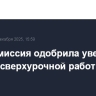 Правкомиссия одобрила увеличение лимита сверхурочной работы в РФ вдвое