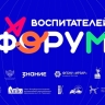 В Санкт-Петербурге завершился форум по развитию навыков просветительской деятельности воспитателей
