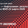 «Нефтехимик» разгромил «Сокол», Машуков оформил дубль