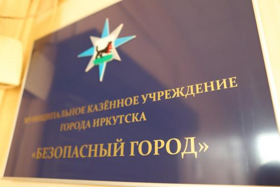 Десять лет со дня образования исполнилось МКУ Иркутска «Безопасный город»