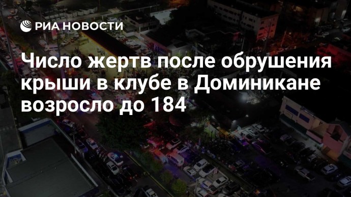 Число жертв после обрушения крыши в клубе в Доминикане возросло до 184