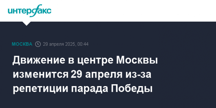 Движение в центре Москвы изменится 29 апреля из-за репетиции парада Победы