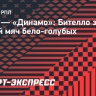 ЦСКА — «Динамо»: Бителло забил третий мяч бело-голубых