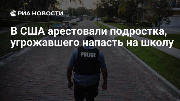 В США арестовали подростка, угрожавшего напасть на школу