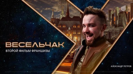 «Сто лет тому вперед» получит сиквел с Александром Петровым