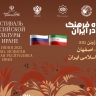Фестиваль российской культуры пройдет в Иране