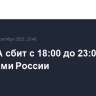 21 БПЛА сбит с 18:00 до 23:00 над регионами России