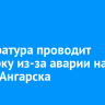 Прокуратура проводит проверку из-за аварии на ТЭЦ-9 Ангарска