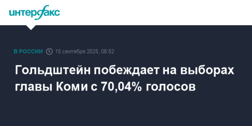Гольдштейн побеждает на выборах главы Коми с 70,04% голосов