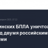 13 украинских БПЛА уничтожено за ночь над двумя российскими регионами