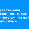 Иркутская таможня арестовала незаконную партию мототехники на 48,6 миллиона рублей