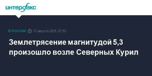 Землетрясение магнитудой 5,3 произошло возле Северных Курил