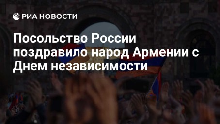 Посольство России поздравило народ Армении с Днем независимости