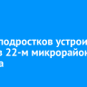 Толпа подростков устроила драку в 22-м микрорайоне Братска