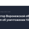 Губернатор Воронежской области сообщил об уничтожении 10 БПЛА