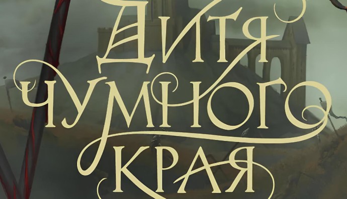 Читаем книгу: Натали Абражевич — Дитя чумного края