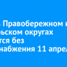 Дома в Правобережном и Октябрьском округах останутся без теплоснабжения 11 апреля