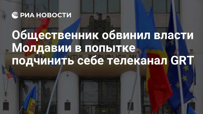 Общественник обвинил власти Молдавии в попытке подчинить себе телеканал GRT