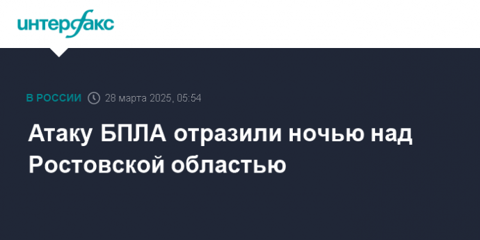 Атаку БПЛА отразили ночью над Ростовской областью