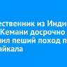 Путешественник из Индии Мохит Кемани досрочно завершил пеший поход по льду Байкала