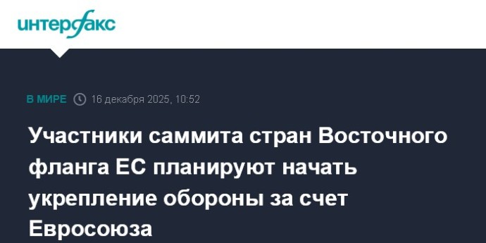Участники саммита стран Восточного фланга ЕС планируют начать укрепление обороны за счет Евросоюза