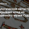 Археологическая катастрофа...