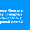 На острове Юность в Иркутске планируют поставить корабль с 21-метровой мачтой