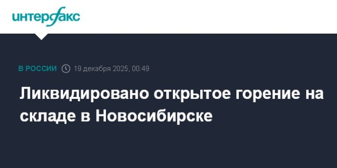 Ликвидировано открытое горение на складе в Новосибирске Ликвидировано открытое горение на складе в Новосибирске