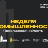 Ярославские предприятия, вузы и колледжи представят свои возможности на Неделе промышленности