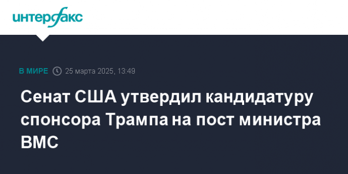 Сенат США утвердил кандидатуру спонсора Трампа на пост министра ВМС