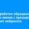 Для обработки обращений на прямую линию с президентом применят нейросети