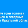 48 тысяч тонн топлива доставили в северные районы Иркутской области
