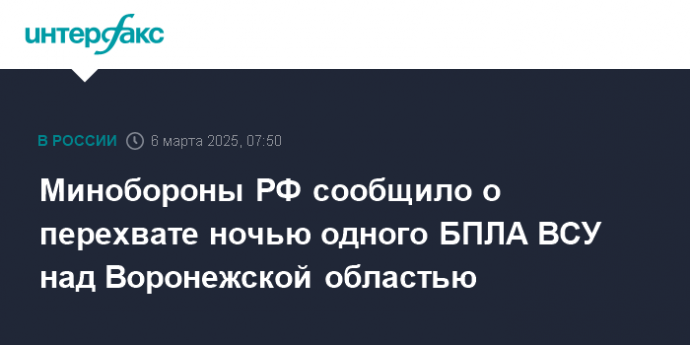 Минобороны РФ сообщило о перехвате ночью одного БПЛА ВСУ над Воронежской областью