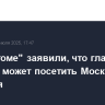 В "Росатоме" заявили, что глава МАГАТЭ может посетить Москву 25-27 сентября