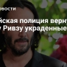Чилийская полиция вернула Киану Ривзу украденные часы