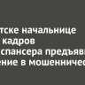 В Иркутске начальнице отдела кадров психдиспансера предъявили обвинение в мошенничестве