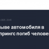 При взрыве автомобиля в Палм-Спрингc погиб человек