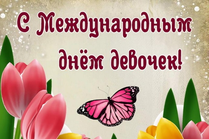 11 октября – Международный день девочек: красивые картинки и открытки с поздравлениями