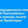 Врачи передвижного поезда «Святой Пантелеймон» оказали помощь тысяче жителям Приангарья