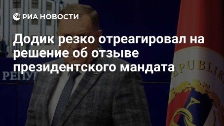 Додик резко отреагировал на решение об отзыве президентского мандата