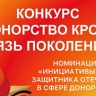 Прием заявок на конкурс "Донорство крови. Связь поколений" продлится до 12 октября