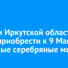 Жители Иркутской области могут приобрести к 9 Мая памятные серебряные монеты