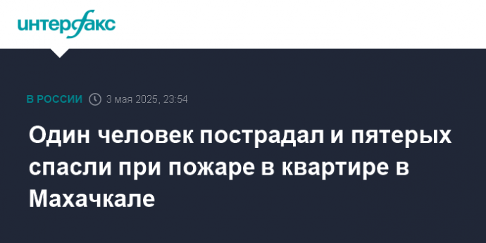 Один человек пострадал и пятерых спасли при пожаре в квартире в Махачкале