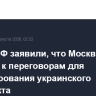 В МИД РФ заявили, что Москва открыта к переговорам для урегулирования украинского конфликта