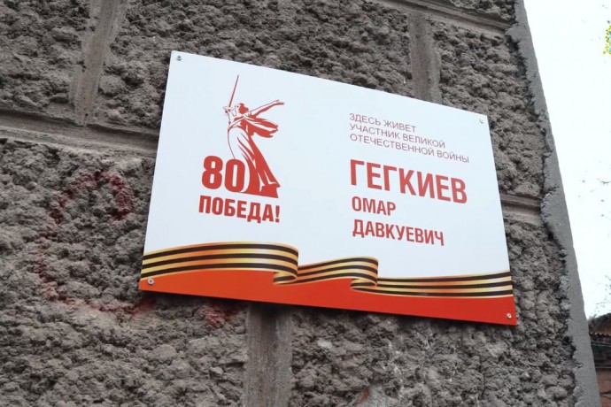 Во Владикавказе на домах участников ВОВ установили памятные таблички