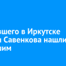 Пропавшего в Иркутске Андрея Савенкова нашли погибшим