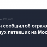 Собянин сообщил об отражении атаки двух летевших на Москву БПЛА