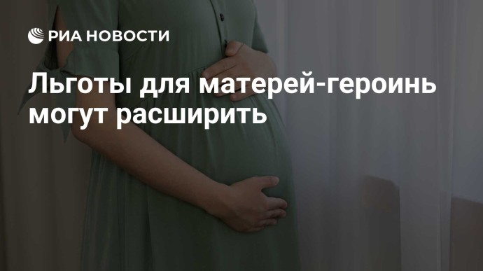 Льготы для матерей-героинь могут расширить