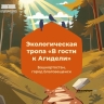 В Башкирии появилась новая экологическая тропа